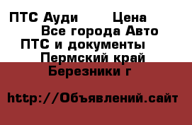  ПТС Ауди 100 › Цена ­ 10 000 - Все города Авто » ПТС и документы   . Пермский край,Березники г.